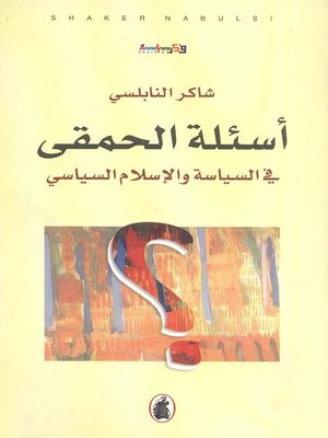 cover image of أسئلة الحمقى في السياسة والإسلام السياسي